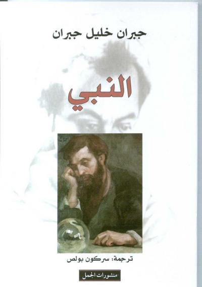 An-Nabi: Der Prophet (arabische Ausgabe)