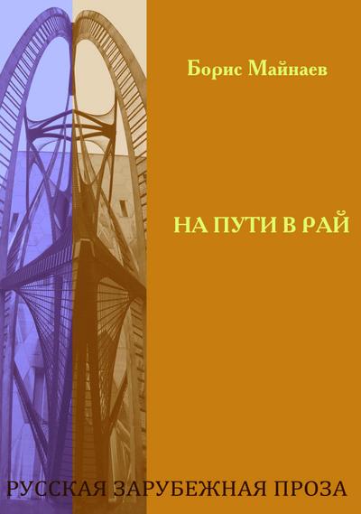 Na puti v raj: Pryzhok snezhnogo barsa ili na puti v raj
