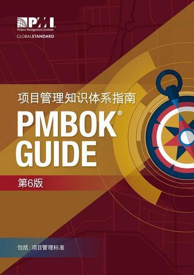 A guide to the Project Management Body of Knowledge (PMBOK Guide): (Chinese version of: A guide to the Project Management Body of Knowledge: PMBOK guide)