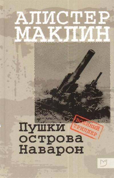 Pushki Ostrova Navaron Alistair Maclean 9785906986054 Gunstig