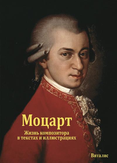 (Mozart):       (Sein Leben in Wort und Bild)