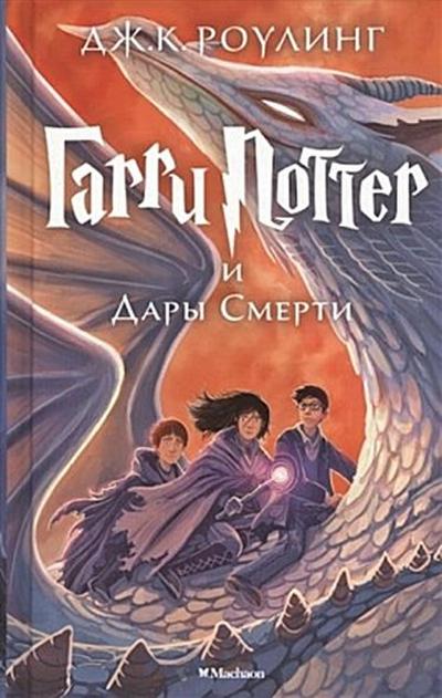 Harry Potter 7: Garry Potter i Dary Smerti (Harry Potter Russian)