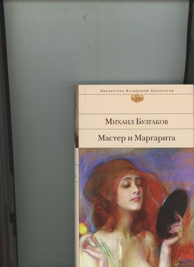 Master i Margarita: Biblioteka vsemirnoj literatury