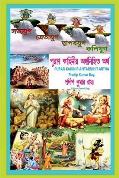 Puran Kahinir Antarnihita Artha / &#2474;&#2497;&#2480;&#2494;&#2467; &#2453;&#2494;&#2489;&#2495;&#2472;&#2496;&#2480; &#2437;&#2472;&#2509;&#2468;&#