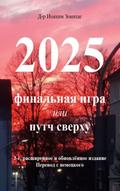 2025 - Final’naya igra