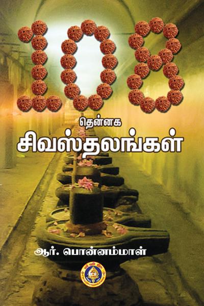 108 Thennaga_Shivastalangal