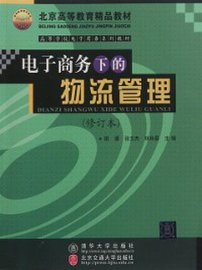 Logistic Management Under E-commerce (Revised Edition)