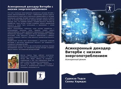 Asinhronnyj dekoder Viterbi s nizkim änergopotrebleniem