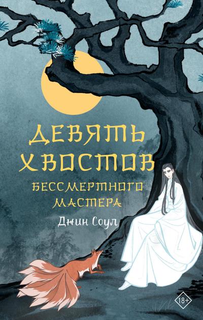Devyat hvostov bessmertnogo mastera