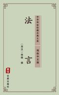 Fa Yan(Simplified Chinese Edition)