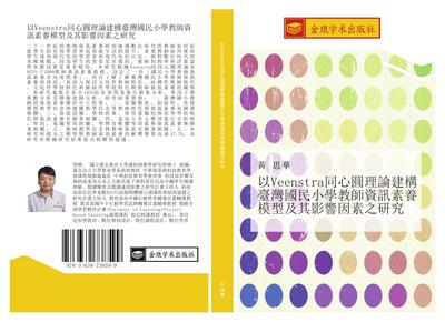 yi Veenstra tong xin yuan li lun jian gou tai wan guo min xiao xue jiao shi zi xun su yang mo xing ji qi ying xiang yin su zhi yan jiu