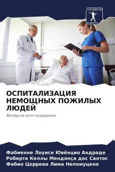 OSPITALIZACIYa NEMOShhNYH POZhILYH LJuDEJ