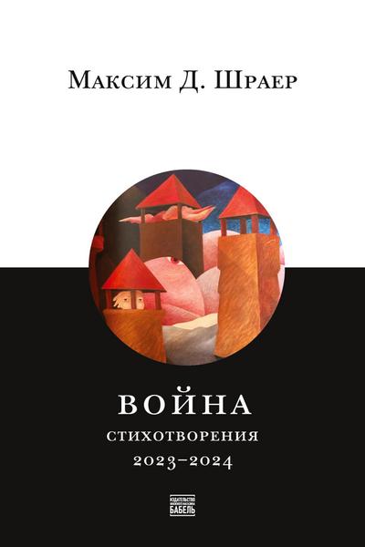 Voina. Stikhotvoreniia 2023-2024, War. Poems of 2023-2024; in Russian