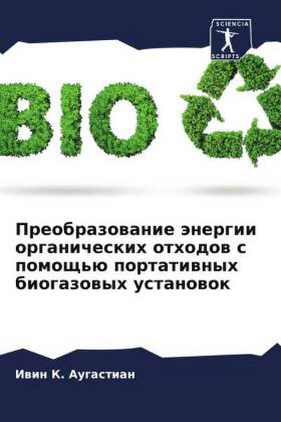 Preobrazowanie änergii organicheskih othodow s pomosch’ü portatiwnyh biogazowyh ustanowok