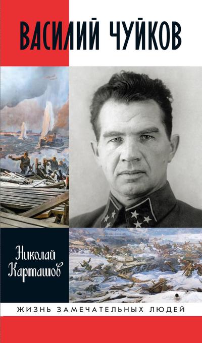 Vasiliy CHuykov