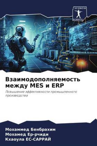 Vzaimodopolnqemost’ mezhdu MES i ERP