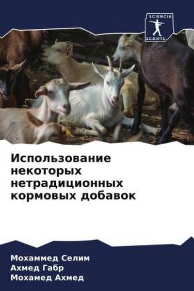 Ispol’zowanie nekotoryh netradicionnyh kormowyh dobawok