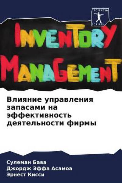 Vliqnie uprawleniq zapasami na äffektiwnost’ deqtel’nosti firmy