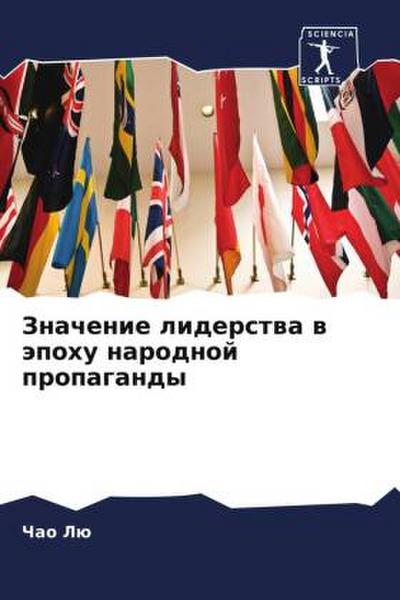 Znachenie liderstwa w äpohu narodnoj propagandy