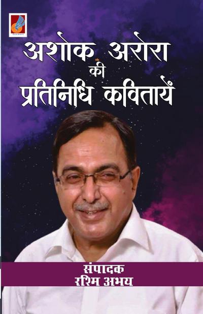 Ashok Arora kii pratinidhi kavitayen