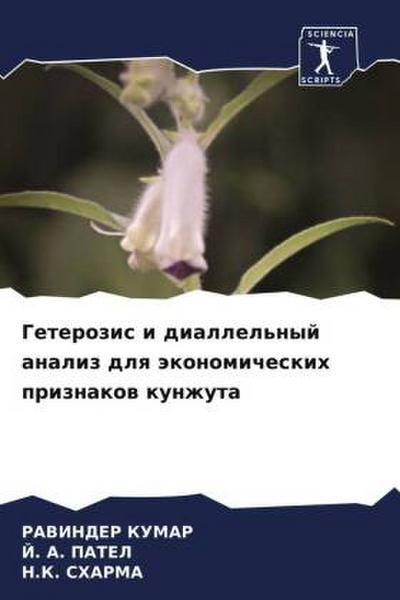 Geterozis i diallel’nyj analiz dlq äkonomicheskih priznakow kunzhuta