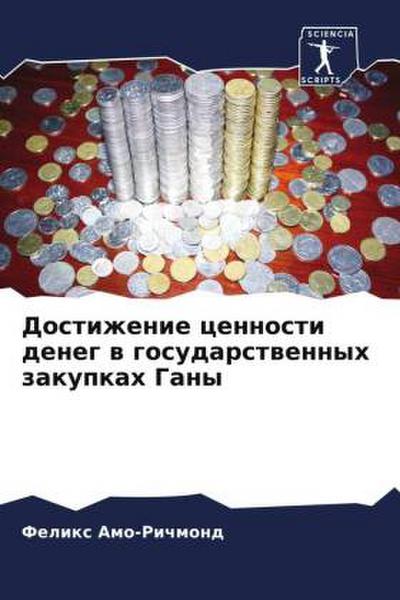 Dostizhenie cennosti deneg w gosudarstwennyh zakupkah Gany