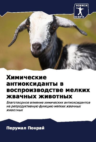Himicheskie antioxidanty w wosproizwodstwe melkih zhwachnyh zhiwotnyh