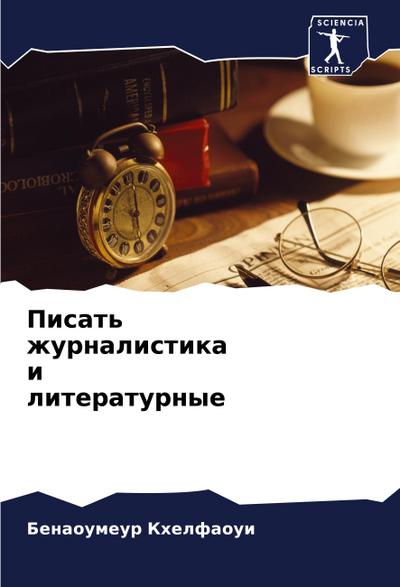 Pisat’ zhurnalistika i literaturnye