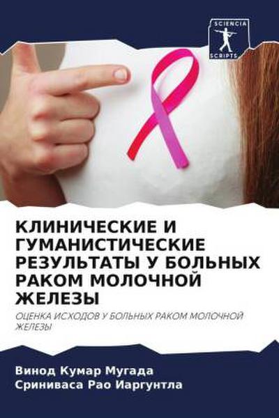 KLINIChESKIE I GUMANISTIChESKIE REZUL’TATY U BOL’NYH RAKOM MOLOChNOJ ZhELEZY