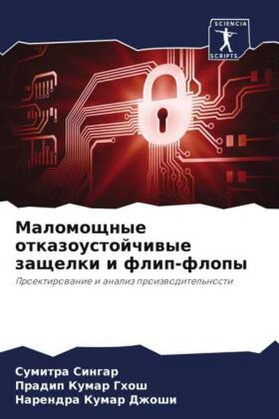 Malomoschnye otkazoustojchiwye zaschelki i flip-flopy