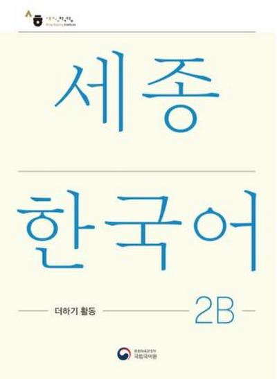 Sejong Korean Extension Activity Book 2B - Korean Edition, m. 1 Audio