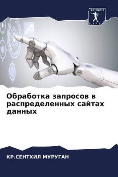 Obrabotka zaprosow w raspredelennyh sajtah dannyh