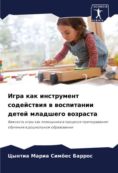 Igra kak instrument sodejstwiq w wospitanii detej mladshego wozrasta
