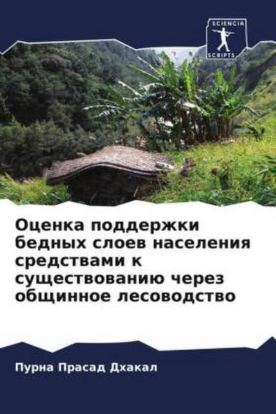 Ocenka podderzhki bednyh sloew naseleniq sredstwami k suschestwowaniü cherez obschinnoe lesowodstwo