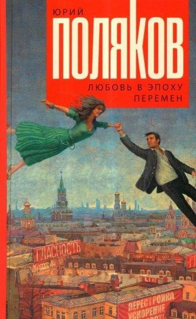 Lyubov’ v epohu peremen