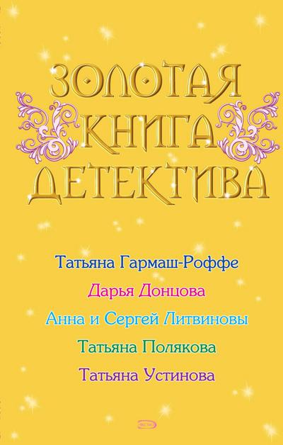 Zolotaya kniga detektiva