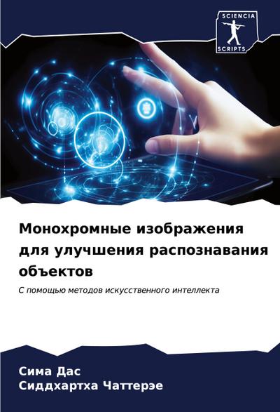 Monohromnye izobrazheniq dlq uluchsheniq raspoznawaniq ob#ektow