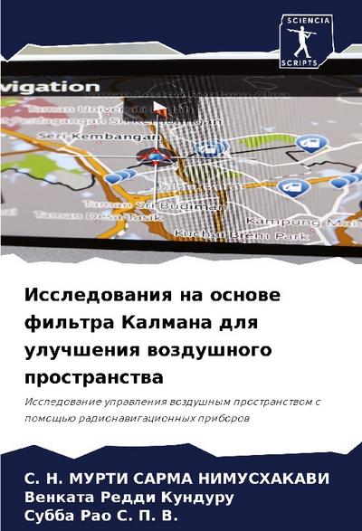 Issledowaniq na osnowe fil’tra Kalmana dlq uluchsheniq wozdushnogo prostranstwa
