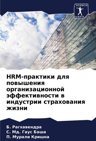 HRM-praktiki dlq powysheniq organizacionnoj äffektiwnosti w industrii strahowaniq zhizni
