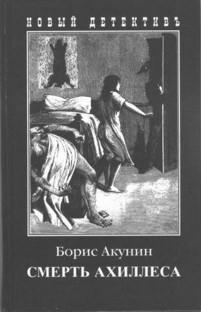 Smert’ Achillesa
