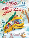 Yolkus! Chudus! Novyy godus! 15 dushevnyh novogodnih skazok