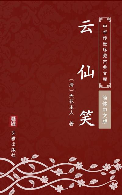 Yun Xian Xiao(Simplified Chinese Edition)