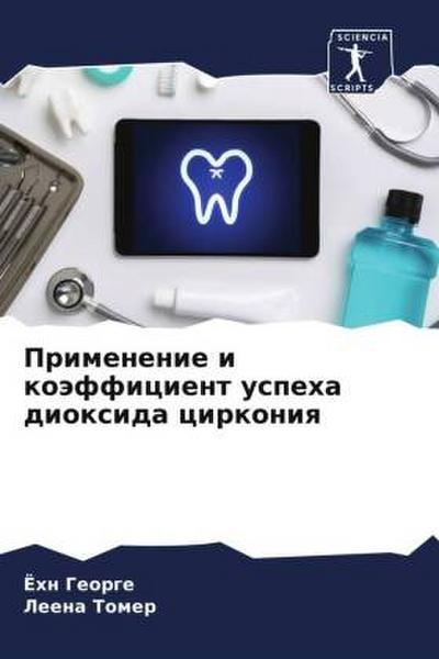 Primenenie i koäfficient uspeha dioxida cirkoniq