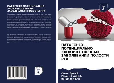 PATOGENEZ POTENCIAL’NO ZLOKAChESTVENNYH ZABOLEVANIJ POLOSTI RTA