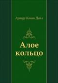 Aloe kol`co (in Russian Language) - Artur Konan Dojl