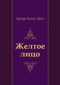 ZHeltoe lico (in Russian Language) - Artur Konan Dojl