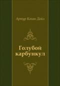 Goluboj karbunkul (in Russian Language) - Artur Konan Dojl