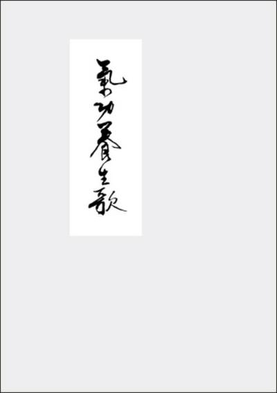 Qigong Yangsheng - Ein Lehrgedicht