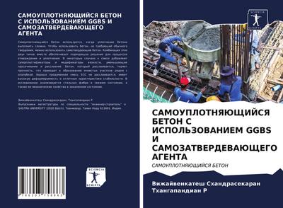 SAMOUPLOTNYaJuShhIJSYa BETON S ISPOL’ZOVANIEM GGBS I SAMOZATVERDEVAJuShhEGO AGENTA