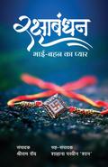Raksha Bhandhan - Bhai Bahan Ka Pyar